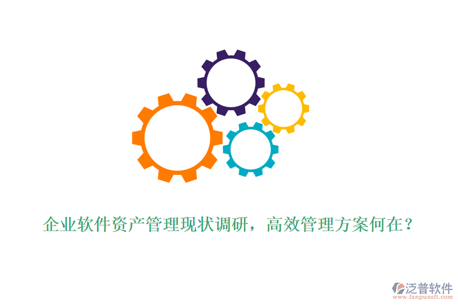 企業(yè)軟件資產(chǎn)管理現(xiàn)狀調(diào)研，高效管理方案何在？