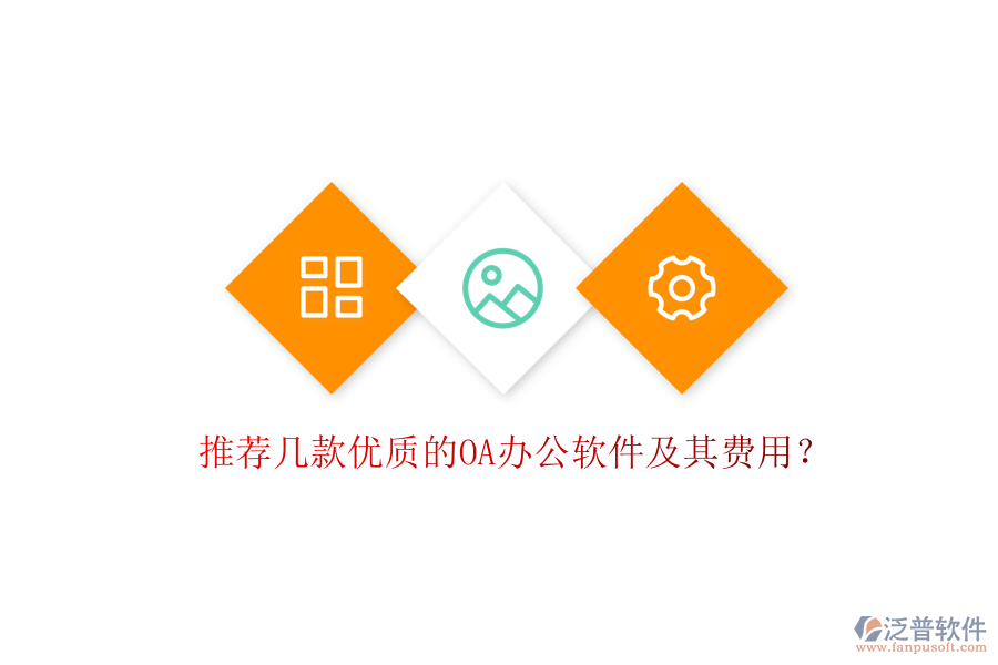 推薦幾款優(yōu)質(zhì)的OA辦公軟件及其費用？