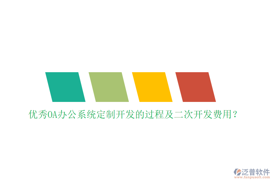 優(yōu)秀<a href=http://www.newsbd7.com/oa/ target=_blank class=infotextkey>OA辦公系統(tǒng)</a>定制開發(fā)的過程及<a href=http://www.newsbd7.com/Implementation/kaifa/ target=_blank class=infotextkey>二次開發(fā)</a>費(fèi)用？