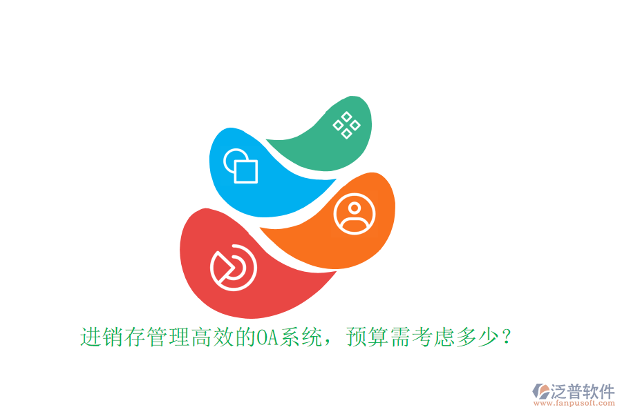 進(jìn)銷存管理高效的OA系統(tǒng)，預(yù)算需考慮多少？