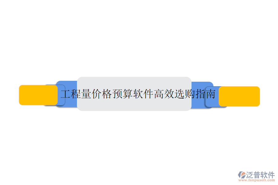 工程量價格預算軟件高效選購指南