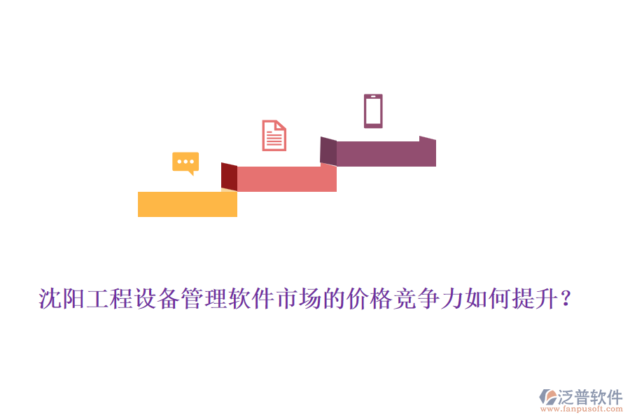沈陽(yáng)工程設(shè)備管理軟件市場(chǎng)的價(jià)格競(jìng)爭(zhēng)力如何提升？