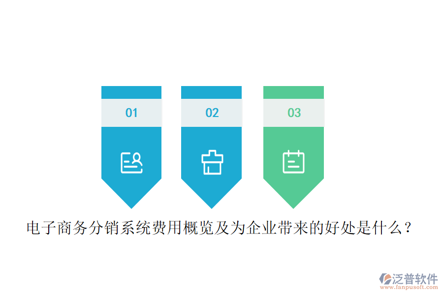 電子商務(wù)分銷系統(tǒng)費(fèi)用概覽及為企業(yè)帶來的好處是什么？