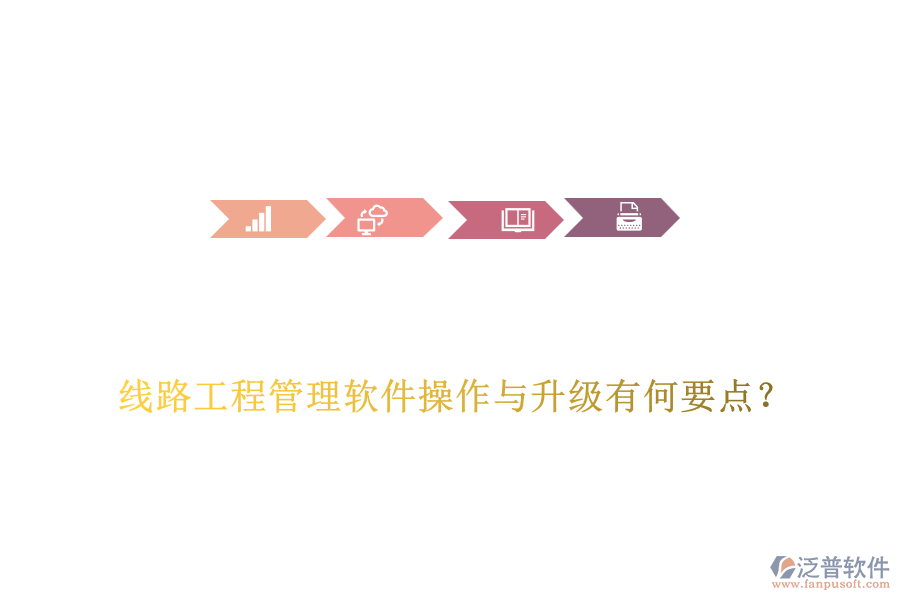 線路工程管理軟件操作與升級(jí)有何要點(diǎn)？