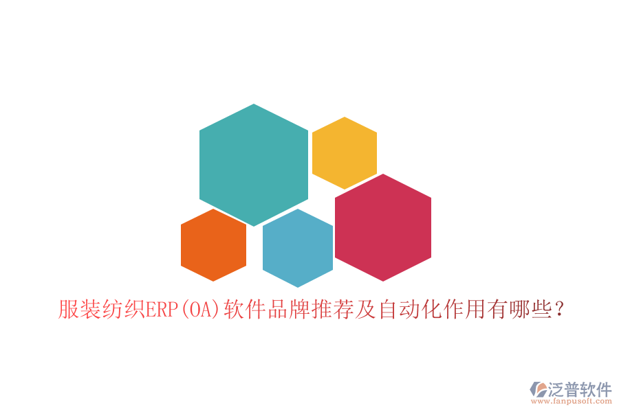 服裝紡織ERP(OA)軟件品牌推薦及自動(dòng)化作用有哪些？