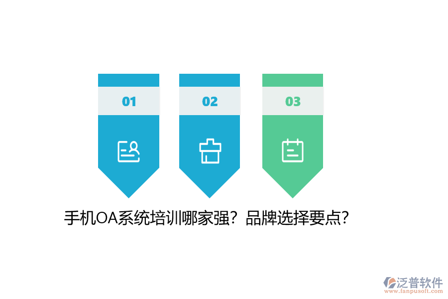 手機(jī)OA系統(tǒng)培訓(xùn)哪家強(qiáng)？品牌選擇要點(diǎn)？