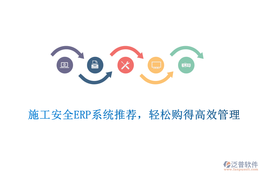 施工安全ERP系統(tǒng)推薦，輕松購得高效管理