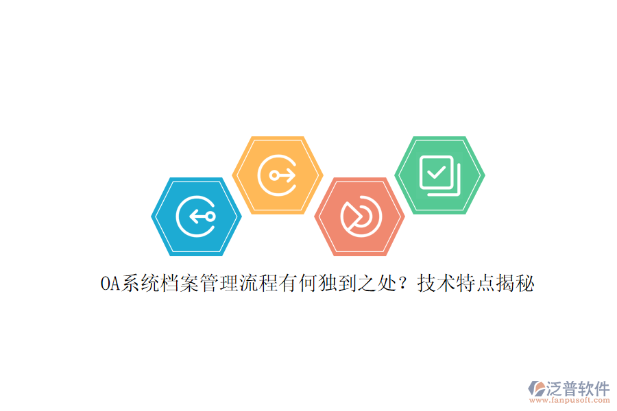 OA系統(tǒng)檔案管理流程有何獨到之處？技術(shù)特點揭秘