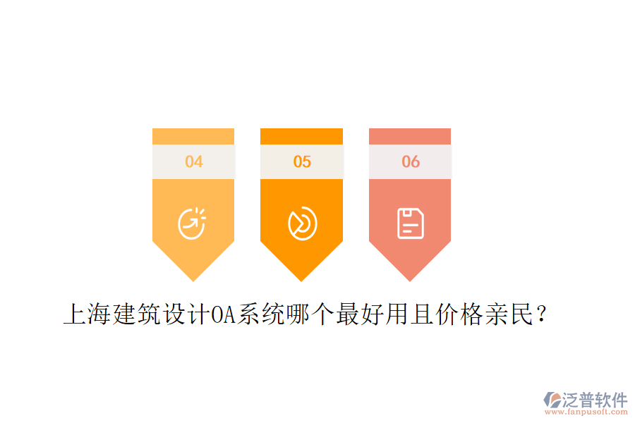  上海建筑設(shè)計OA系統(tǒng)哪個最好用且價格親民？