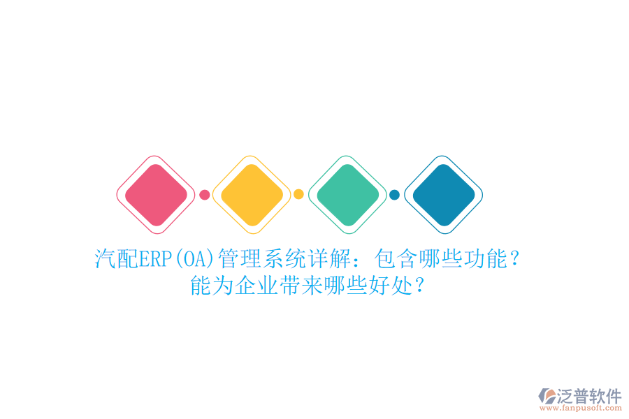 汽配ERP(OA)管理系統(tǒng)詳解：包含哪些功能？能為企業(yè)帶來(lái)哪些好處？