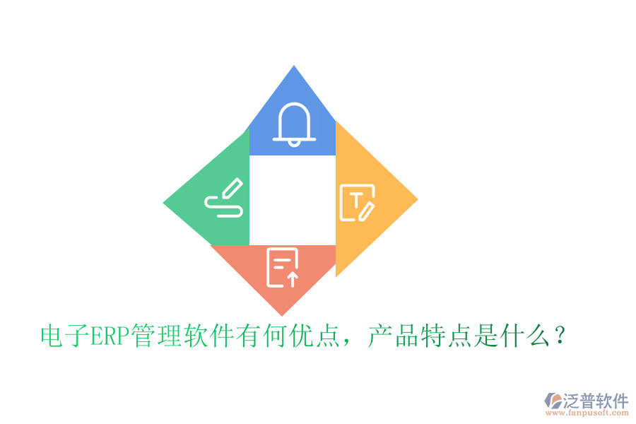 電子ERP管理軟件有何優(yōu)點，產(chǎn)品特點是什么？
