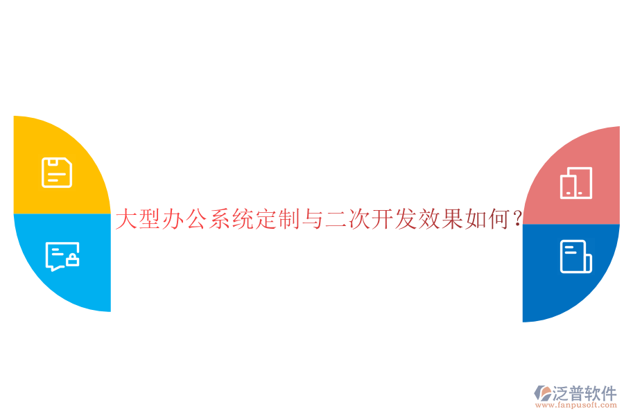 大型辦公系統(tǒng)定制與二次開發(fā)效果如何？