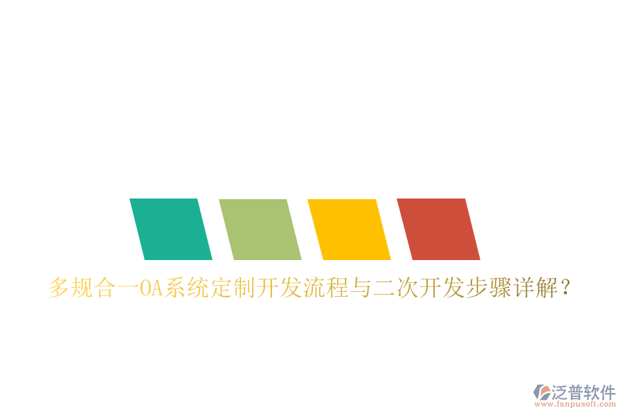  多規(guī)合一OA系統(tǒng)定制開發(fā)流程與<a href=http://www.newsbd7.com/Implementation/kaifa/ target=_blank class=infotextkey>二次開發(fā)</a>步驟詳解？