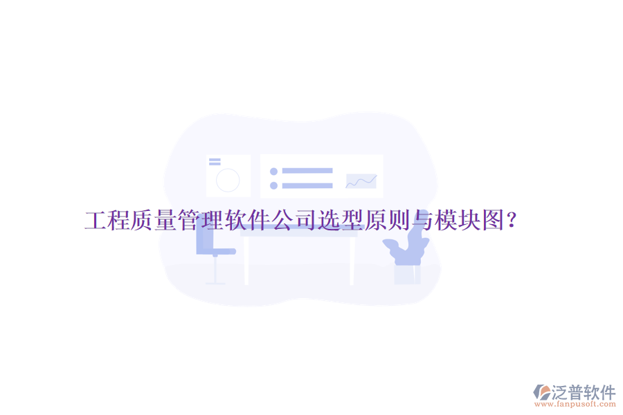 工程質(zhì)量管理軟件公司選型原則與模塊圖？