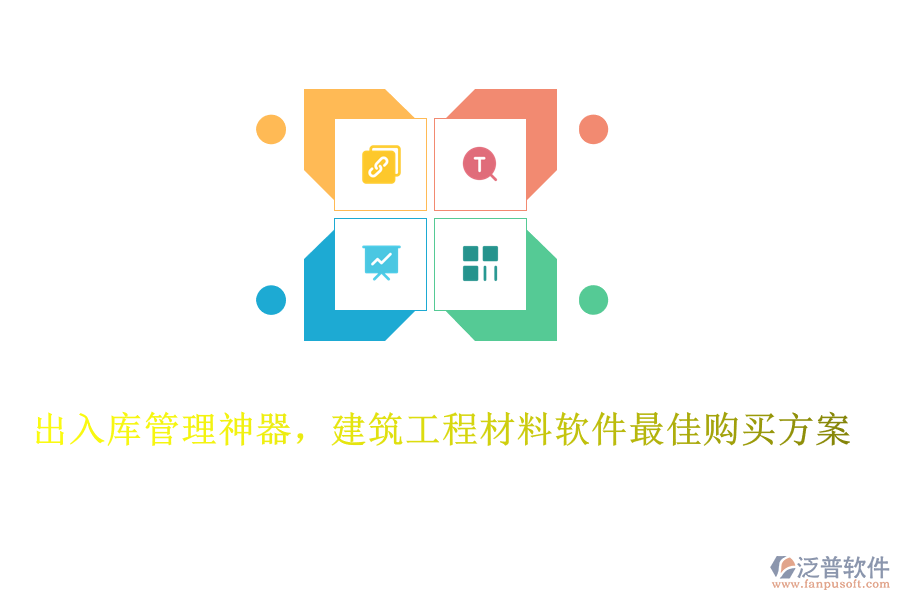 出入庫管理神器，建筑工程材料軟件最佳購買方案