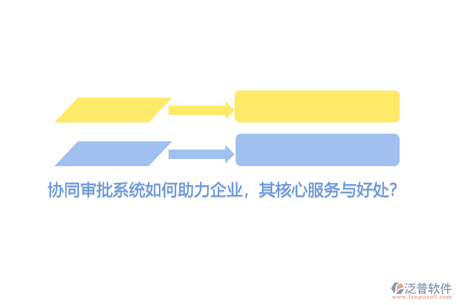 協(xié)同審批系統(tǒng)如何助力企業(yè)，其核心服務(wù)與好處？