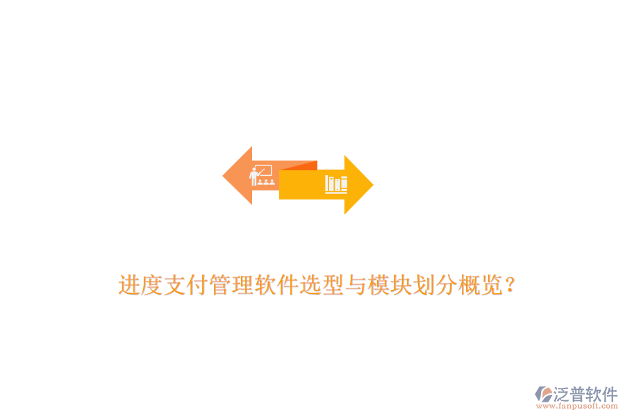 進(jìn)度支付管理軟件選型與模塊劃分概覽？