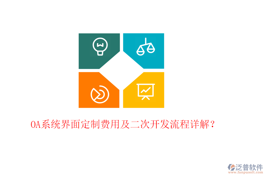  OA系統(tǒng)界面定制費用及二次開發(fā)流程詳解？