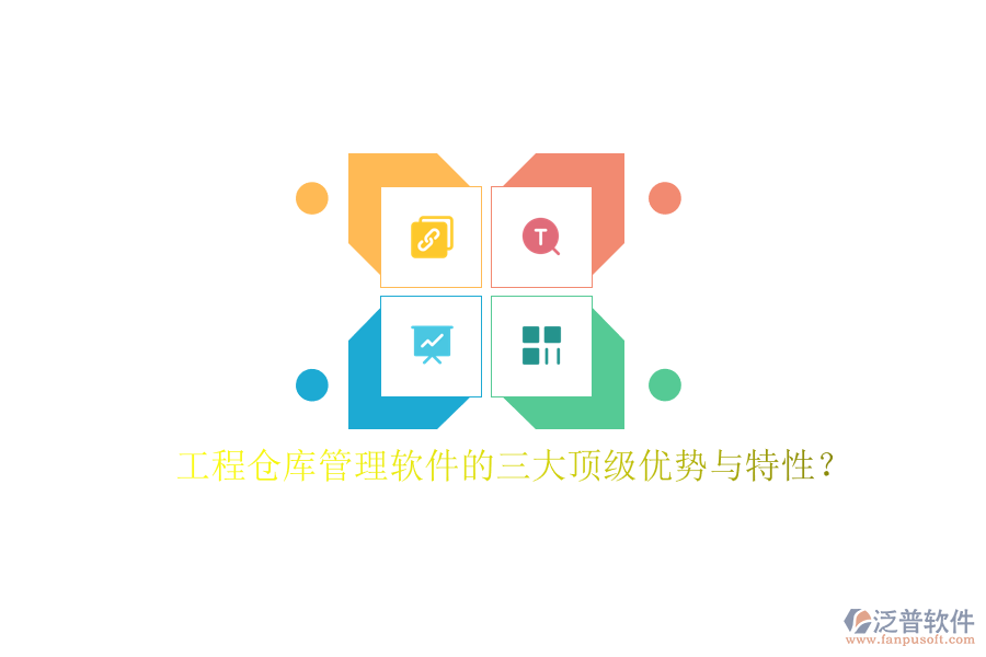 工程倉庫管理軟件的三大頂級(jí)優(yōu)勢(shì)與特性?