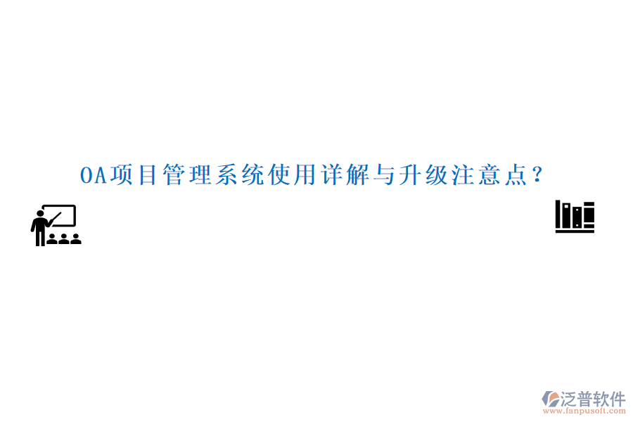 OA項(xiàng)目管理系統(tǒng)使用詳解與升級注意點(diǎn)？