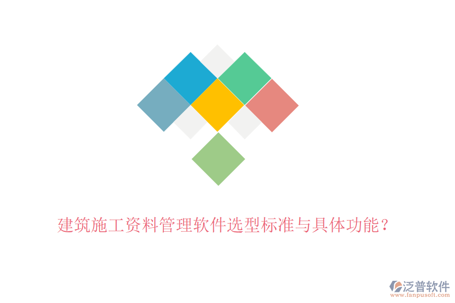 建筑施工資料管理軟件選型標準與具體功能？