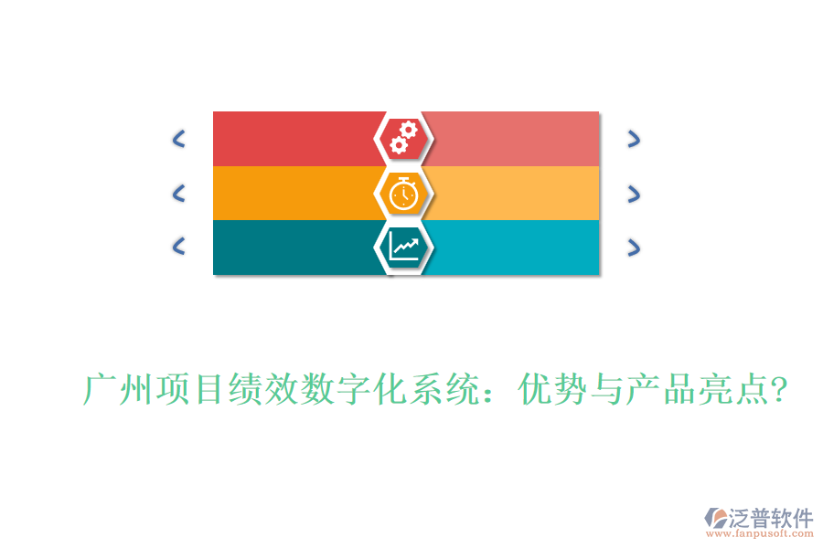 廣州項目績效數(shù)字化系統(tǒng)：優(yōu)勢與產(chǎn)品亮點?