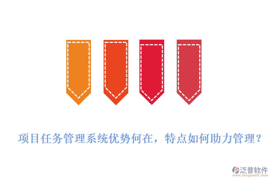 項(xiàng)目任務(wù)管理系統(tǒng)優(yōu)勢何在，特點(diǎn)如何助力管理?