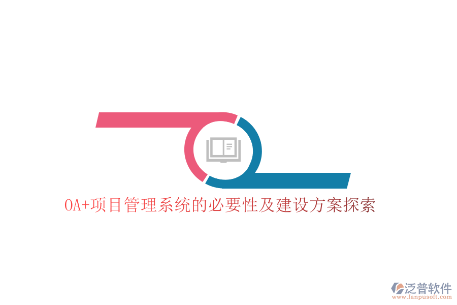 OA+項目管理系統(tǒng)的必要性及建設方案探索