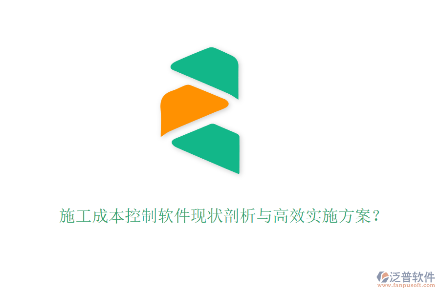 施工成本控制軟件現(xiàn)狀剖析與高效實(shí)施方案？