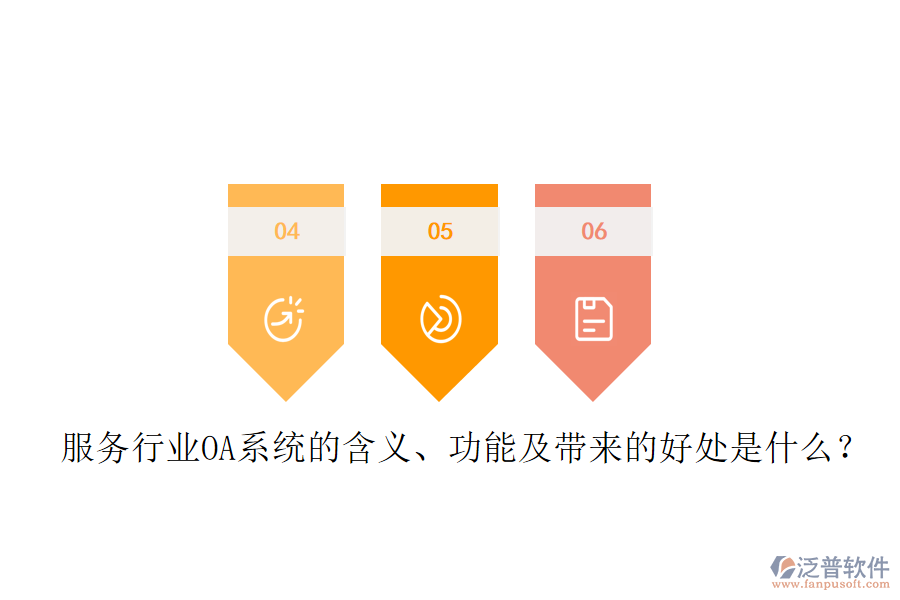  服務行業(yè)OA系統(tǒng)的含義、功能及帶來的好處是什么？