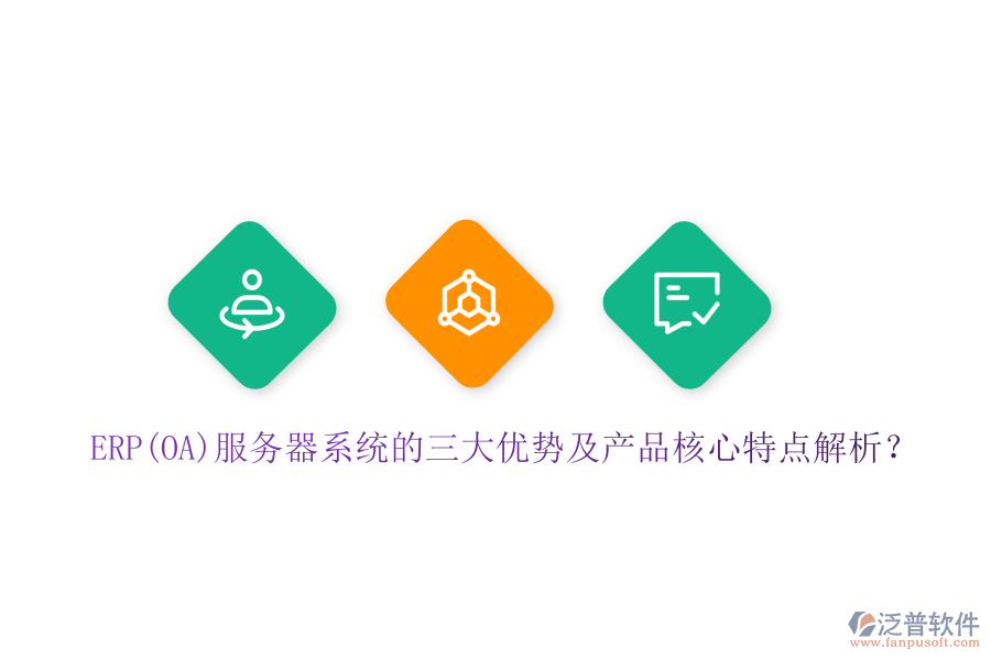 ERP(OA)服務(wù)器系統(tǒng)的三大優(yōu)勢(shì)及產(chǎn)品核心特點(diǎn)解析？