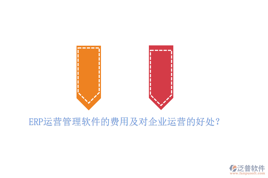 ERP運(yùn)營(yíng)管理軟件的費(fèi)用及對(duì)企業(yè)運(yùn)營(yíng)的好處？
