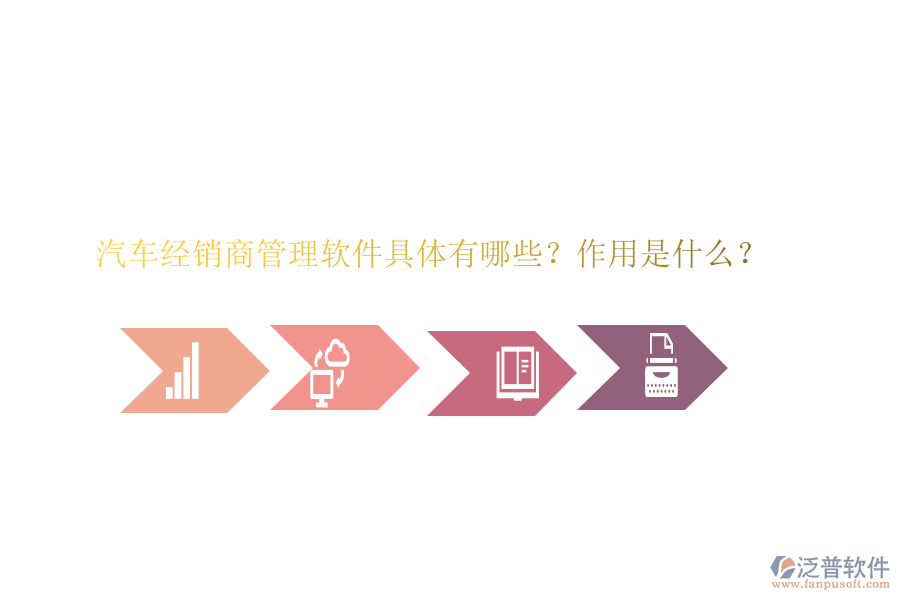 汽車經(jīng)銷商管理軟件具體有哪些？作用是什么？