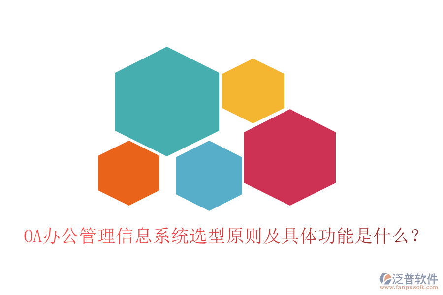 OA辦公管理信息系統(tǒng)選型原則及具體功能是什么？