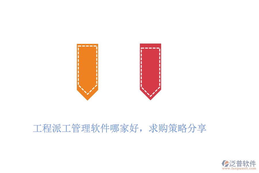 工程派工管理軟件哪家好，求購策略分享