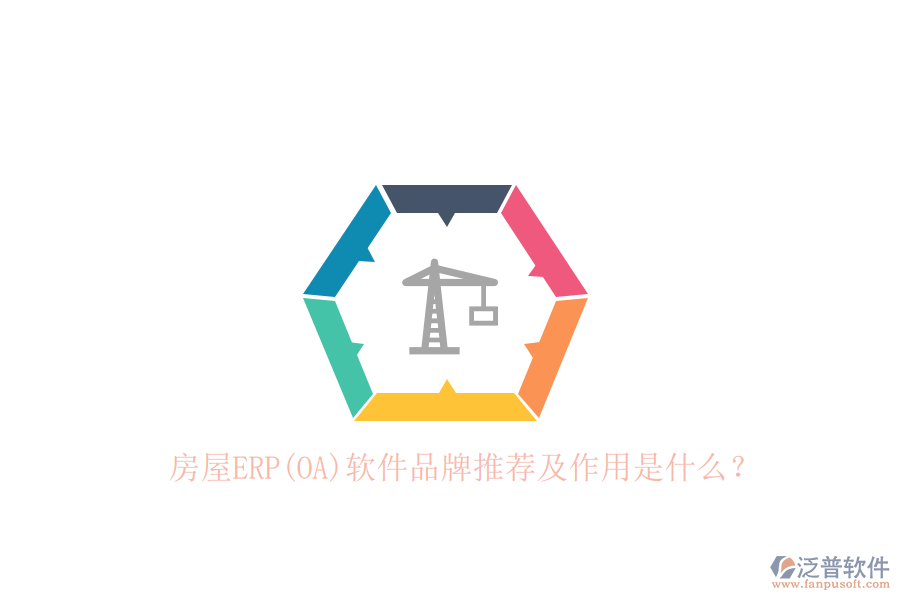 房屋ERP(OA)軟件品牌推薦及作用是什么？