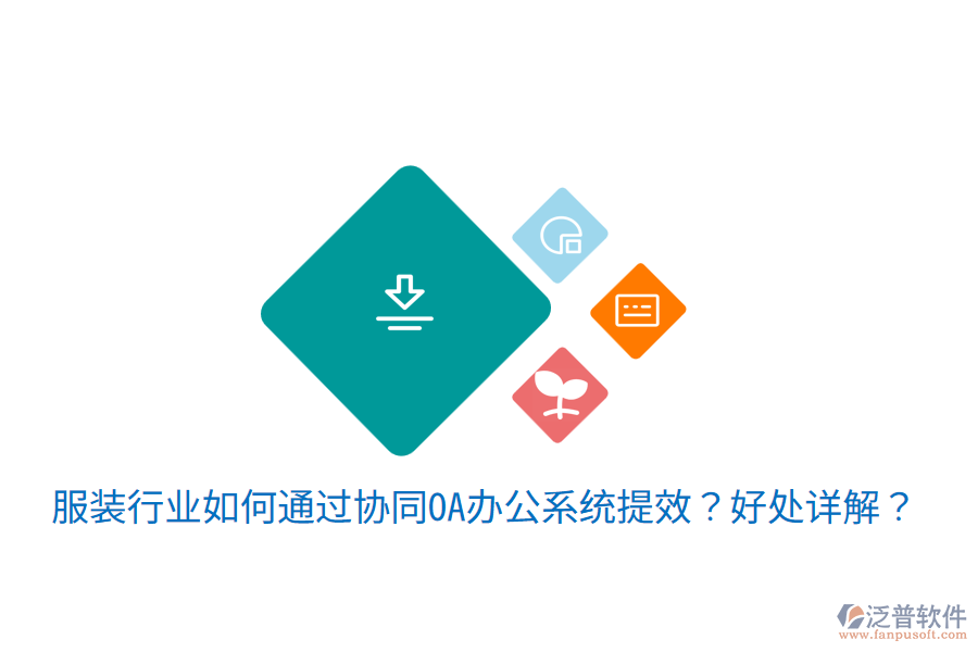  服裝行業(yè)如何通過(guò)協(xié)同OA辦公系統(tǒng)提效？好處詳解？