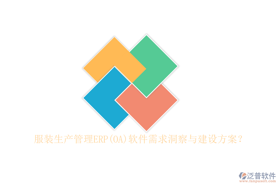服裝生產(chǎn)管理ERP(OA)軟件需求洞察與建設(shè)方案？