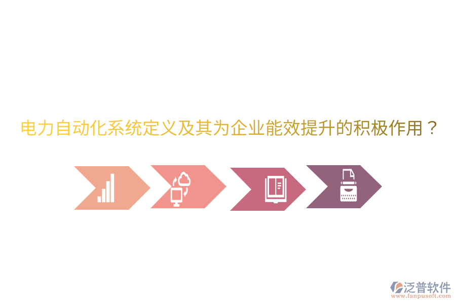  電力自動化系統(tǒng)定義及其為企業(yè)能效提升的積極作用？