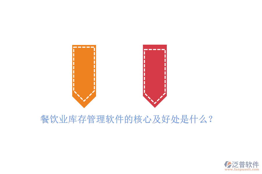 餐飲業(yè)庫存管理軟件的核心及好處是什么？