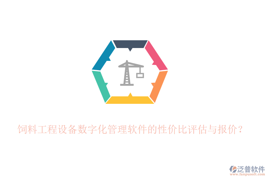 飼料工程設(shè)備數(shù)字化管理軟件的性價比評估與報價？