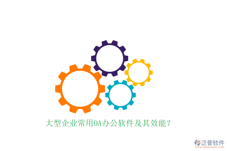 大型企業(yè)常用OA辦公軟件及其效能？