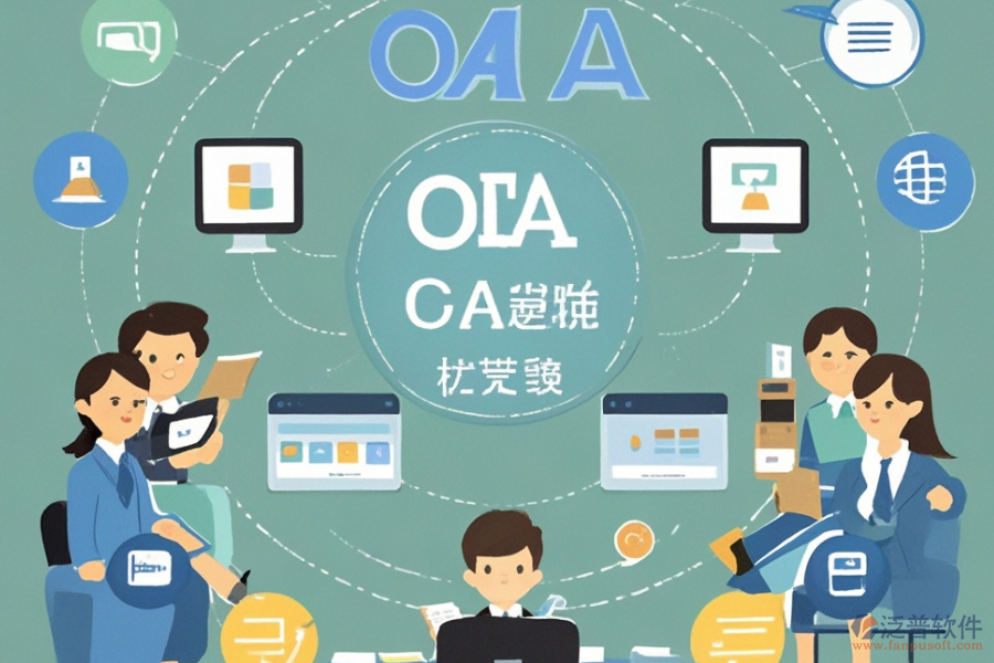 校園OA辦公管理系統(tǒng)的基本原理是什么并能帶來哪些好處？