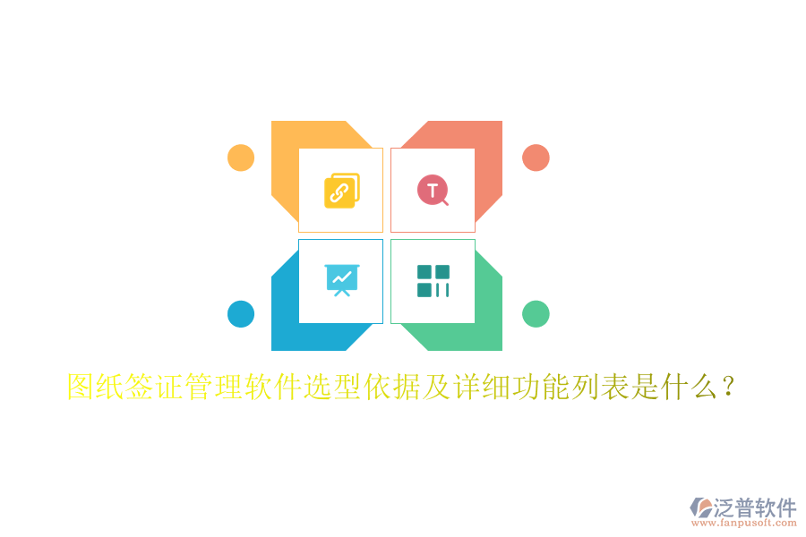 圖紙簽證管理軟件選型依據(jù)及詳細功能列表是什么？
