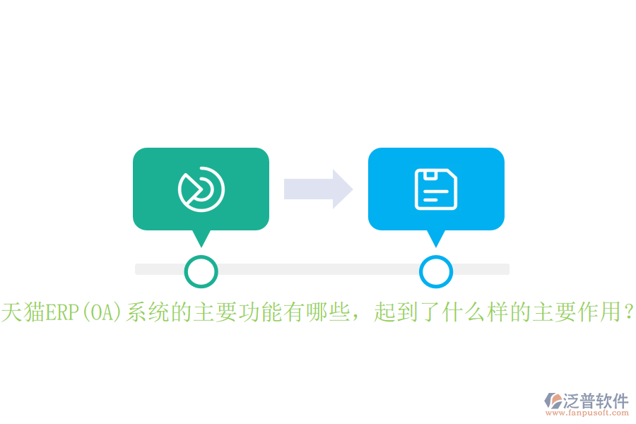 天貓ERP(OA)系統(tǒng)的主要功能有哪些，起到了什么樣的主要作用？