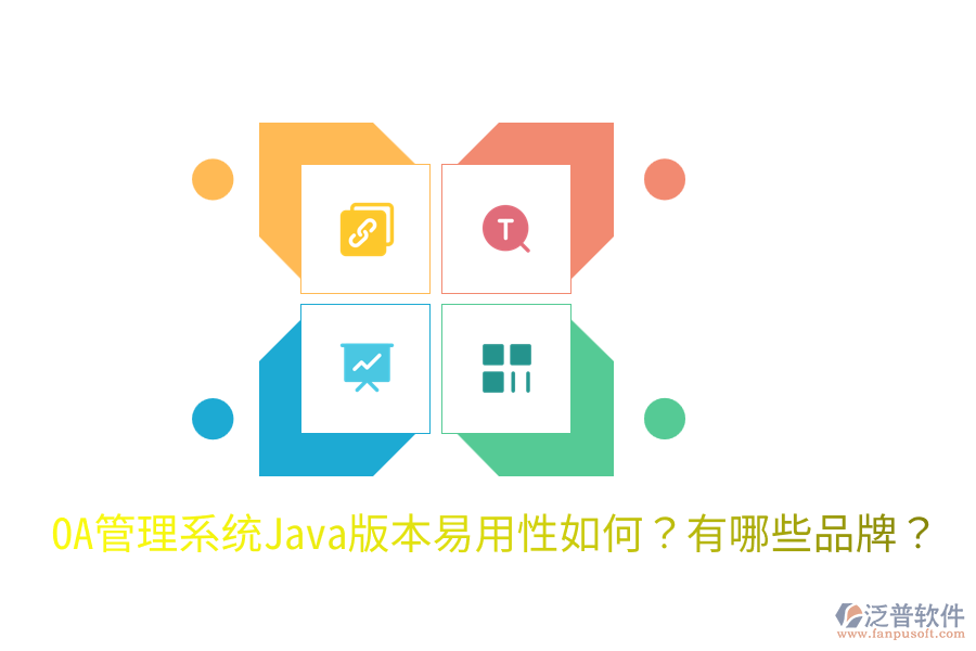  OA管理系統(tǒng)Java版本易用性如何？有哪些品牌？