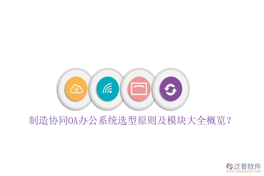 制造協(xié)同<a href=http://www.newsbd7.com/oa/ target=_blank class=infotextkey>OA辦公系統(tǒng)</a>選型原則及模塊大全概覽？