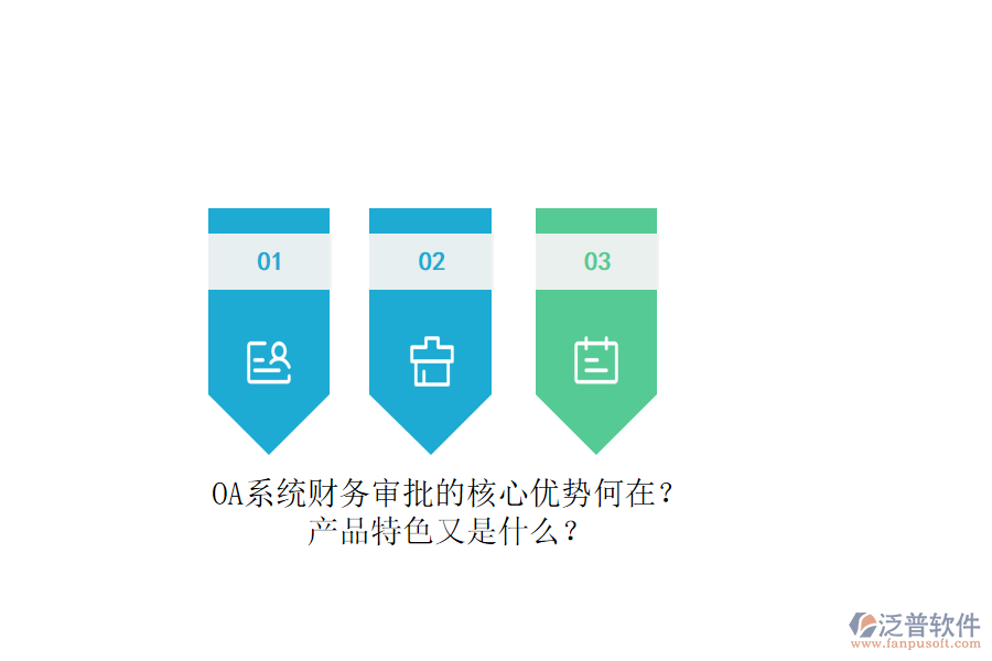 OA系統(tǒng)財務(wù)審批的核心優(yōu)勢何在？產(chǎn)品特色又是什么？