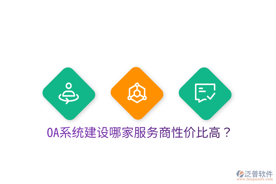  OA系統(tǒng)建設哪家服務商性價比高？