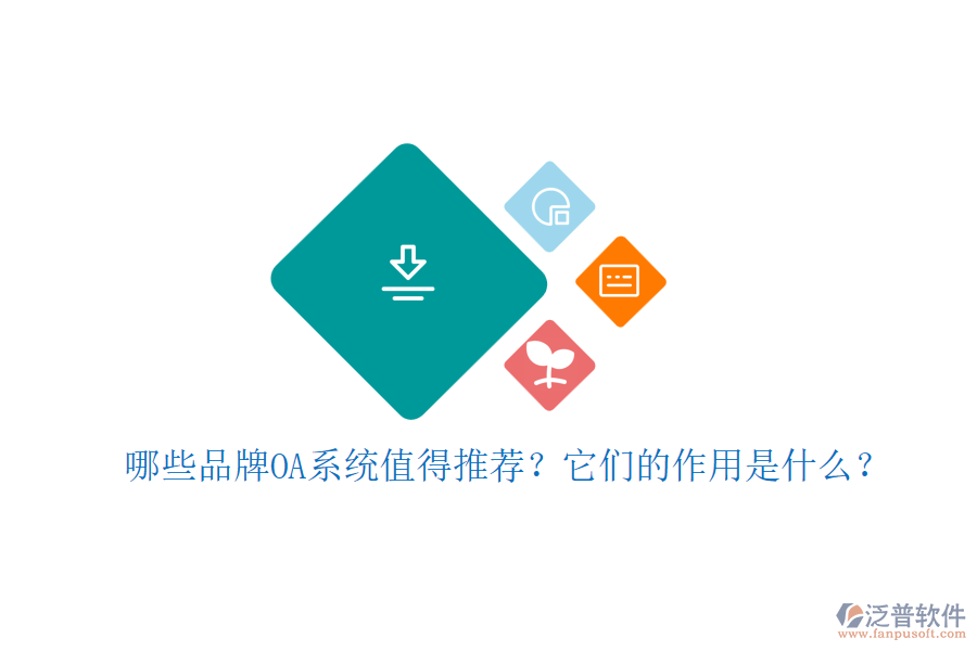 哪些品牌OA系統(tǒng)值得推薦？它們的作用是什么？